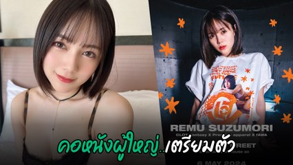 เรมุ สึซูโมริ นางเอก AV เตรียมจัดงาน มีต แอนด์ กรี๊ด ในไทย คอหนังผู้ใหญ่เตรียมตัว