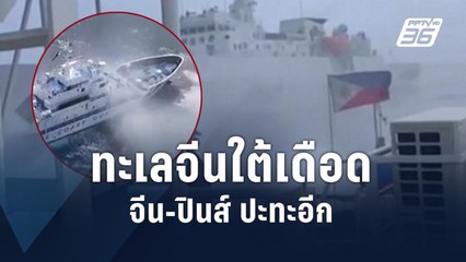 เรือยามฝั่งจีนรุมฉีดน้ำไล่เรือฟิลิปปินส์พ้นน่านน้ำพิพาท | ข่าวต่างประเทศ | PPTV Online