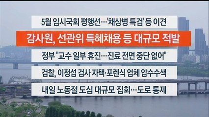 [이시각헤드라인] 4월 30일 뉴스워치