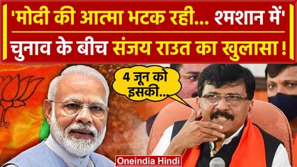 Download Video: Maharashtra में Modi पर भड़के Sanjay Raut ने क्या बोला | Lok Sabha Election | BJP | वनइंडिया हिंदी