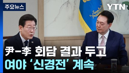 "李, 한심한 정치" vs "尹, 우이독경"...'회담 후' 신경전 / YTN