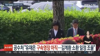 공수처 "유재은 구속영장 아직…김계환 소환 일정 조율"