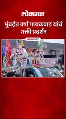 वर्षा गायकवाड आज भरणार उमेदवारी अर्ज