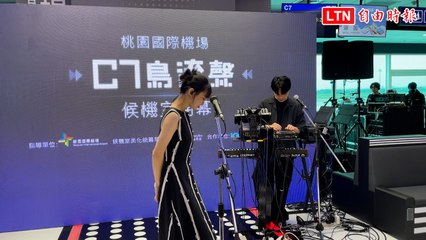 鄭宜農獻唱桃機新設台灣流行音樂候機室🎶啟用