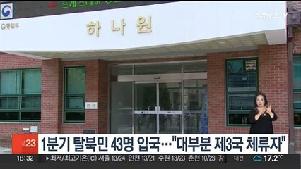 1분기 탈북민 43명 입국…"대부분 제3국 체류자"
