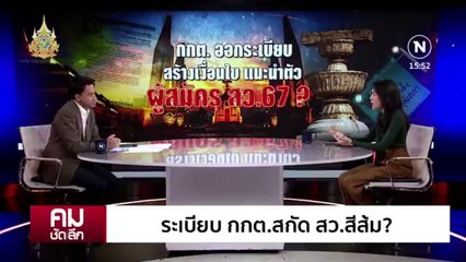 ระเบียบ กกต. สกัด สว.สีส้ม? | รายการคมชัดลึก | 30 เม.ย. 67 | PART 1