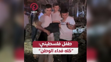 طفل فلسطيني: "كله فداء للوطن"