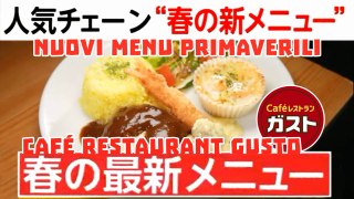 Caféレストラン ガスト Café Restaurant Gusto 人気チェーン “春の新メニュー” nuovo menu primaverile New spring menu グルメ