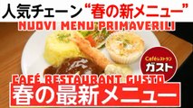 Caféレストラン ガスト Café Restaurant Gusto 人気チェーン “春の新メニュー” nuovo menu primaverile New spring menu グルメ