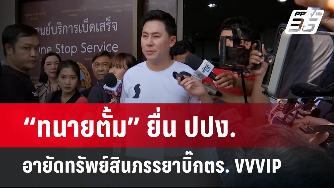“ทนายตั้ม” ยื่น ปปง.อายัดทรัพย์สินภรรยาบิ๊กตร....