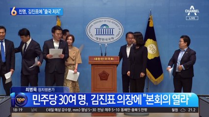 민주당 “본회의 안 열면 김진표 출국 저지도 불사”
