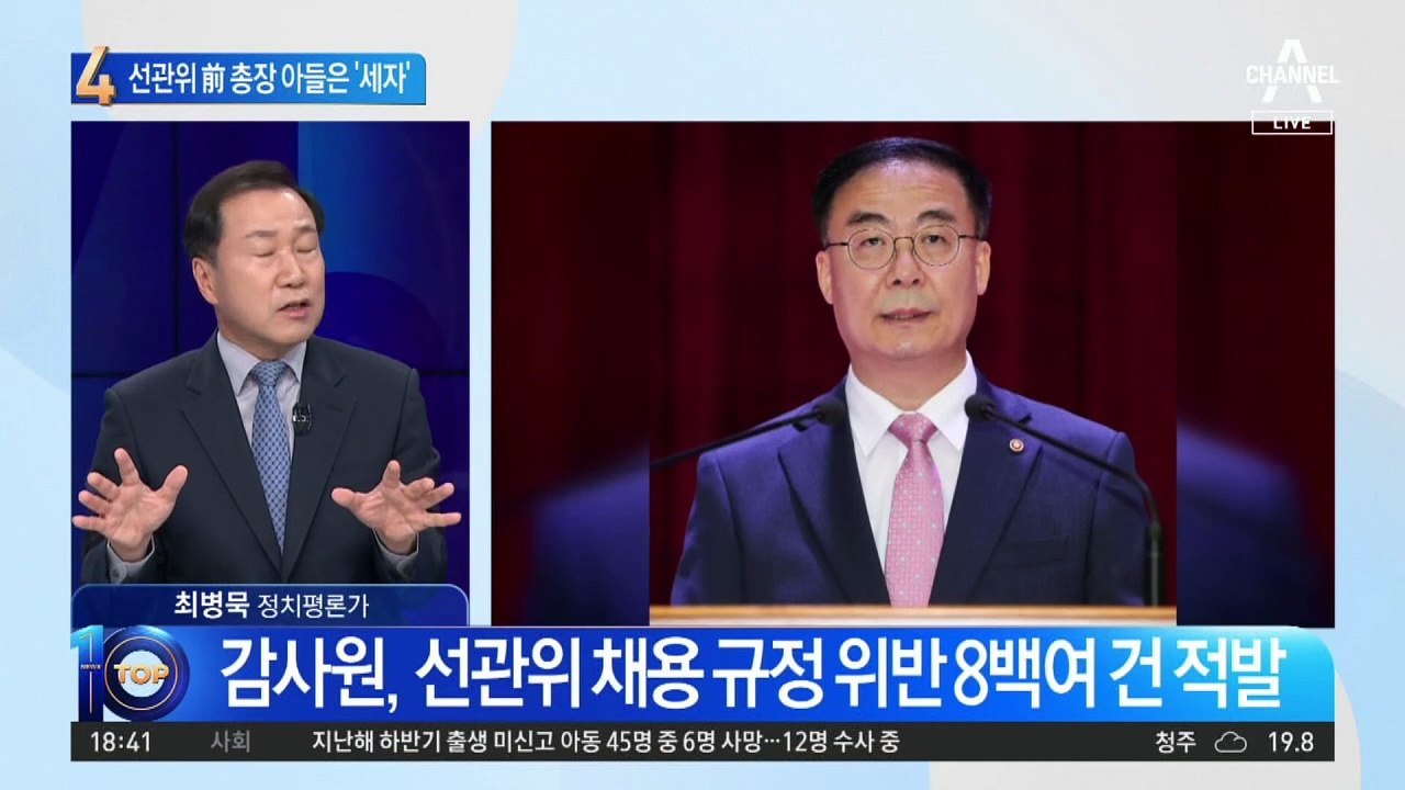 선관위 前 총장 아들은 ‘세자’?