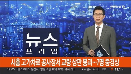 시흥 고가차로 공사장서 교량 상판 붕괴…7명 중경상
