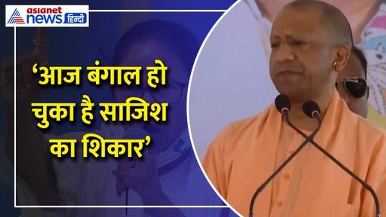 Yogi Adityanath : बंगाल में Mamata Banerjee सरकार पर बरसे योगी, बड़ी साजिश का किया खुलासा