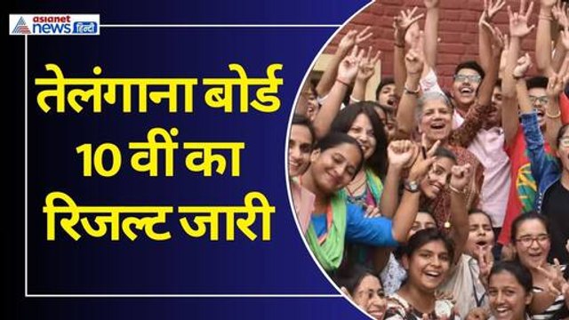 तेलंगाना बोर्ड ने 10वीं का रिजल्ट जारी किया, यहां देखें रिजेल्टी
