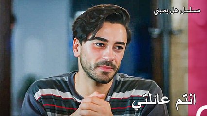 شفقة يغيت على العائلة - مسلسل هل يحبني الحلقة  43