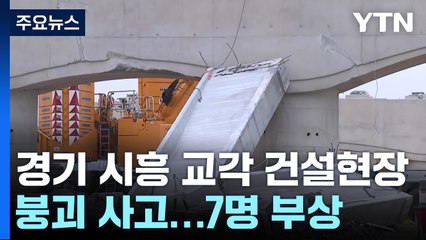 경기 시흥 교각 건설현장 붕괴 사고...7명 부상 / YTN