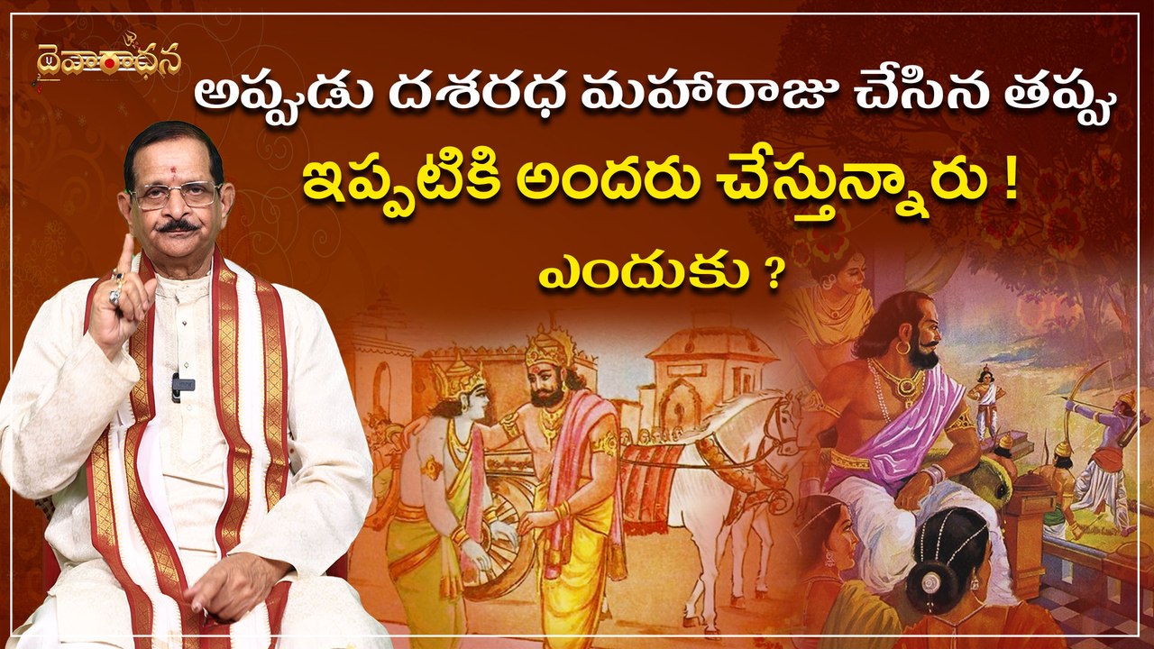 దశరధ మహారాజు చేసిన తప్పు ఏమిటి ? | Dharmasandehalu | Caller Krishna Kumari from Vizag