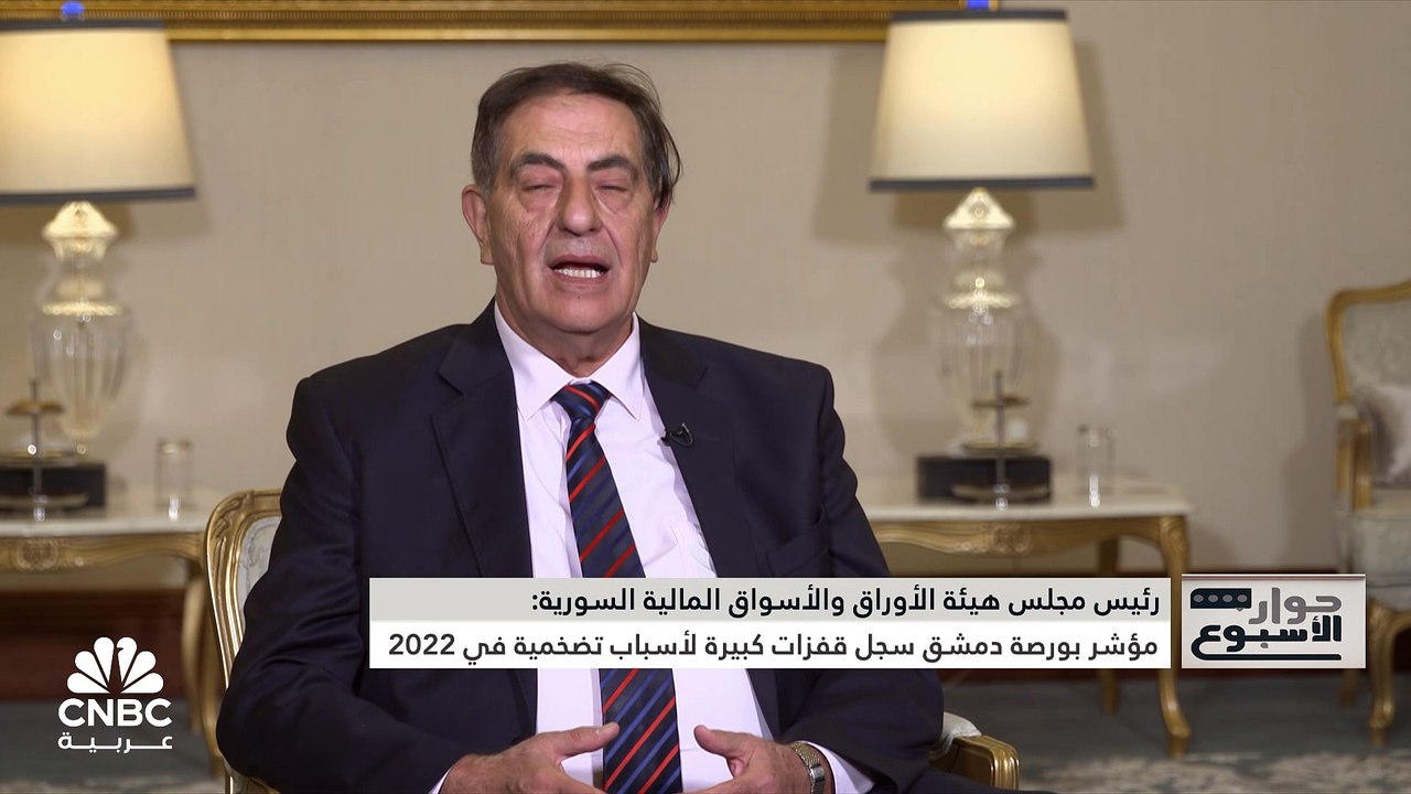 رئيس مجلس هيئة الأوراق والأسواق المالية السورية لـ CNBC عربية:  العقوبات الاقتصادية تسببت بتأخير تطوير أنظمة التداول الإلكتروني في سوريا واستقرار سعر الصرف يساعد على تشجيع البيئة الاستثمارية