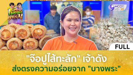 (คลิปเต็ม) "จ้อปูไส้ทะลัก" เจ้าดัง...ความอร่อยส่งตรงจาก 'บางพระ' (30 เม.ย. 67) | ก้องซด พชร์มู