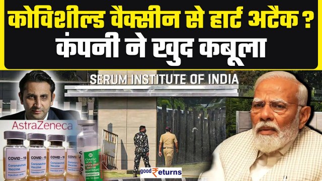 Covishield Vaccine से Heart Attack और Brain Stroke संभव, AstraZeneca का कबूलनामा | GoodReturns