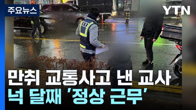 10대 자매 중상 입힌 '만취 운전 교사'...넉 달째 '정상 근무' 논란 / YTN
