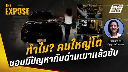 ทำไม? คนใหญ่โต ชอบมีปัญหากับด่านเมาแล้วขับ? | The Expose