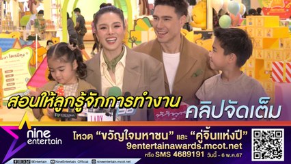 ลีเดีย-แมทธิว เลือกรับงานที่เหมาะสมให้ลูก เผย น้องดีแลนด์ ทำหน้าที่พี่ใหญ่ดูแลน้อง (คลิปจัดเต็ม)