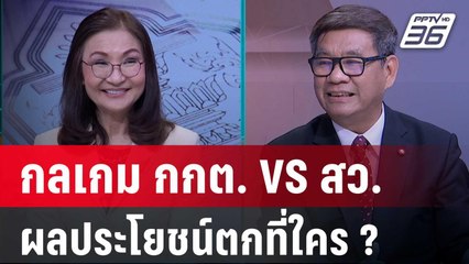 Exclusive Talk | วิเคราะห์กลเกม กกต. อ่านระเบียบ สว. ยุคใหม่ ใครได้ประโยชน์ ?  | เข้มข่าวเย็น