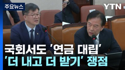 尹·李 '연금안' 대립, 국회서도...'더 내고 더 받기' 쟁점 / YTN