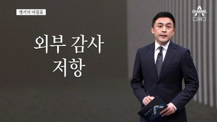 [앵커의 마침표]권력 감시, 예외는 없다