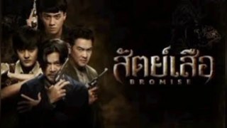 สัตย์เสือ ตอนที่ 5-6