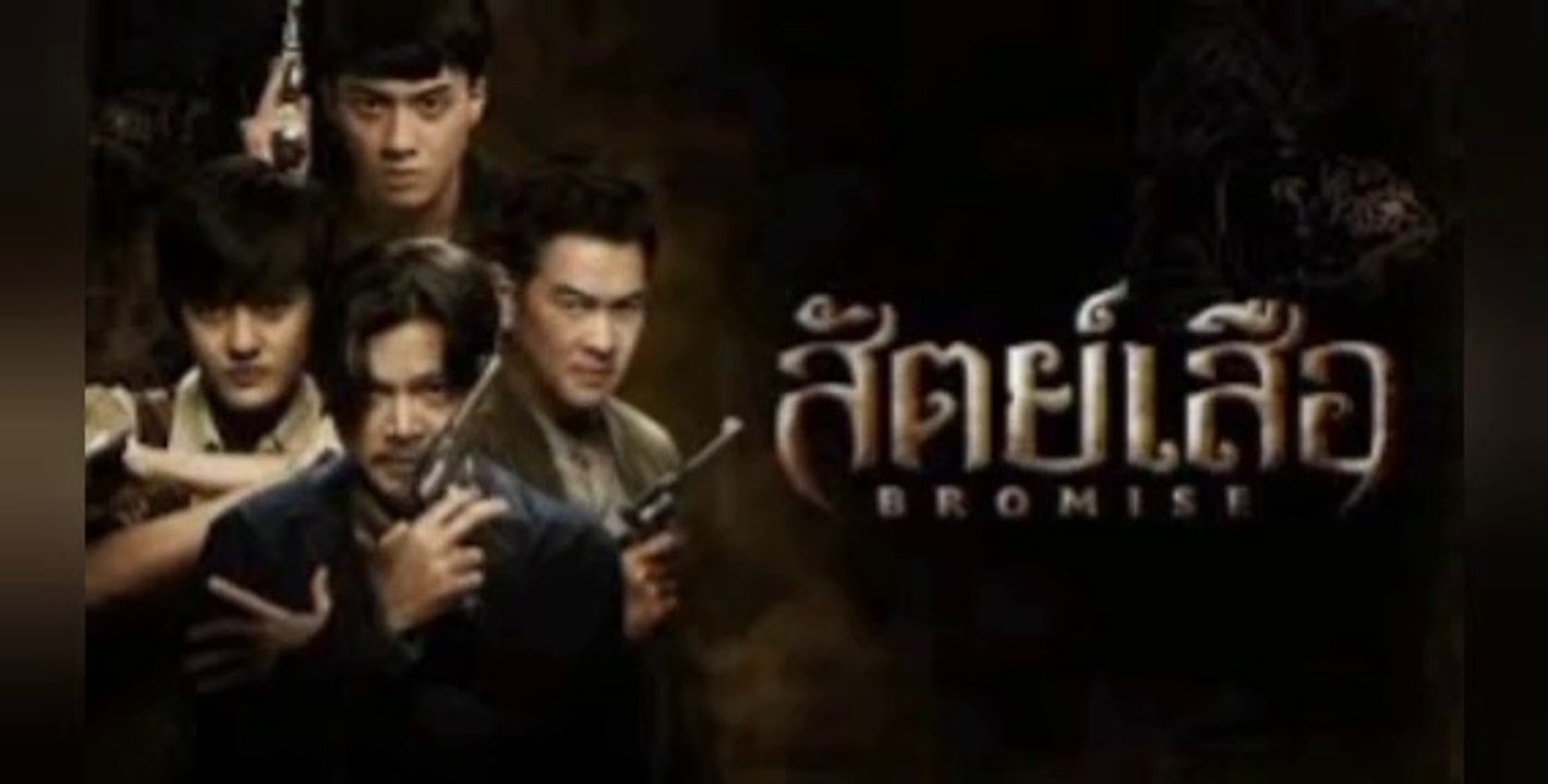 สัตย์เสือ ตอนที่ 5-6