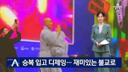 승복 입고 디제잉…재미있는 불교로