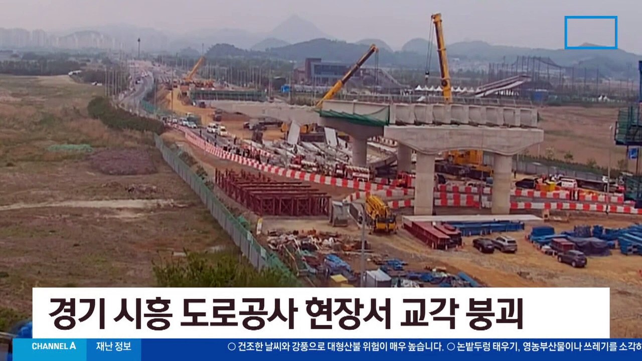 교각 공사 중 상판 붕괴 7명 부상