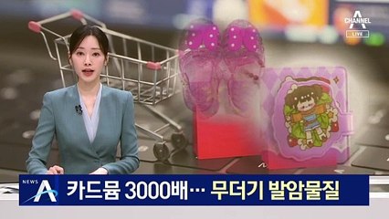 카드뮴 기준치 3000배…어린이 제품서 무더기 발암물질
