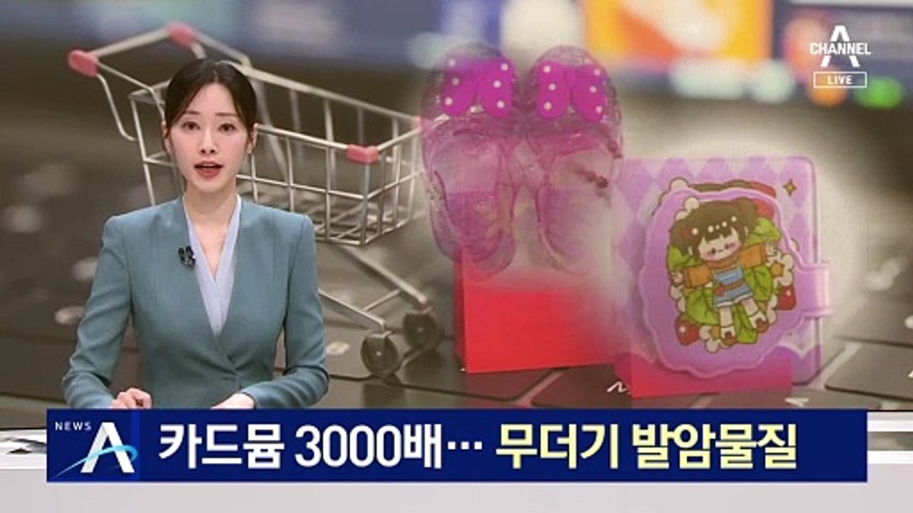 카드뮴 기준치 3000배…어린이 제품서 무더기 발암물질