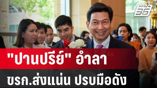 ปานปรีย์ อำลากระทรวง ขรก.ส่งแน่น ปรบมือดังก้อง | เข้มข่าวค่ำ | 30 เม.ย. 67