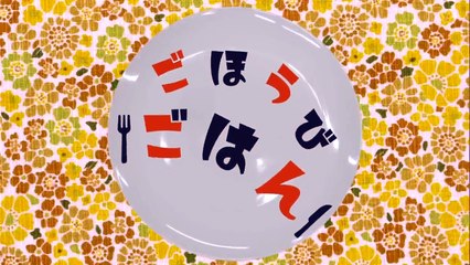 Gohoubi Gohan - ごほうびごはん - E9