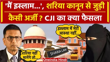 CJI DY Chandrachud: मुस्लिम महिला की Supreme Court में Sharia Law से जुड़ी कैसी अर्जी | वनइंडिया