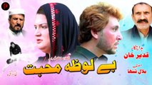 Be Loza Muhabbat بے لوزہ محبت | Pashto New Telefilm 2024 | HD Full Video