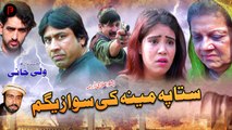 Sta Pa Meena Ke Swazegam ستا پہ مینہ کی سوازیگم | Pashto New Islahi Drama 2024