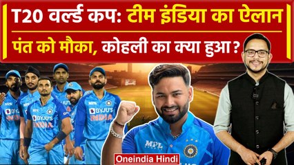 Download Video: T20 World Cup 2024: टी20 वर्ल्ड कप के लिए भारतीय टीम का ऐलान | India's T20 WC squad | वनइंडिया हिंदी