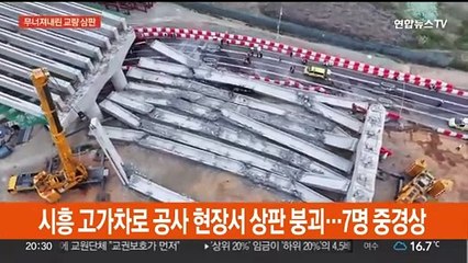 시흥 고가차로 공사 현장서 상판 붕괴…7명 중경상