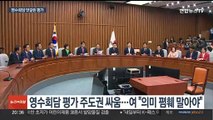 영수회담 엇갈린 평가…여 