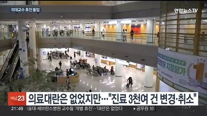 의대교수 휴진 현실화…의협 "범의료계 협의체 구성"