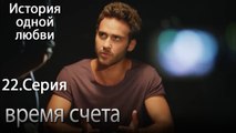 время счета - История одной любви - 22