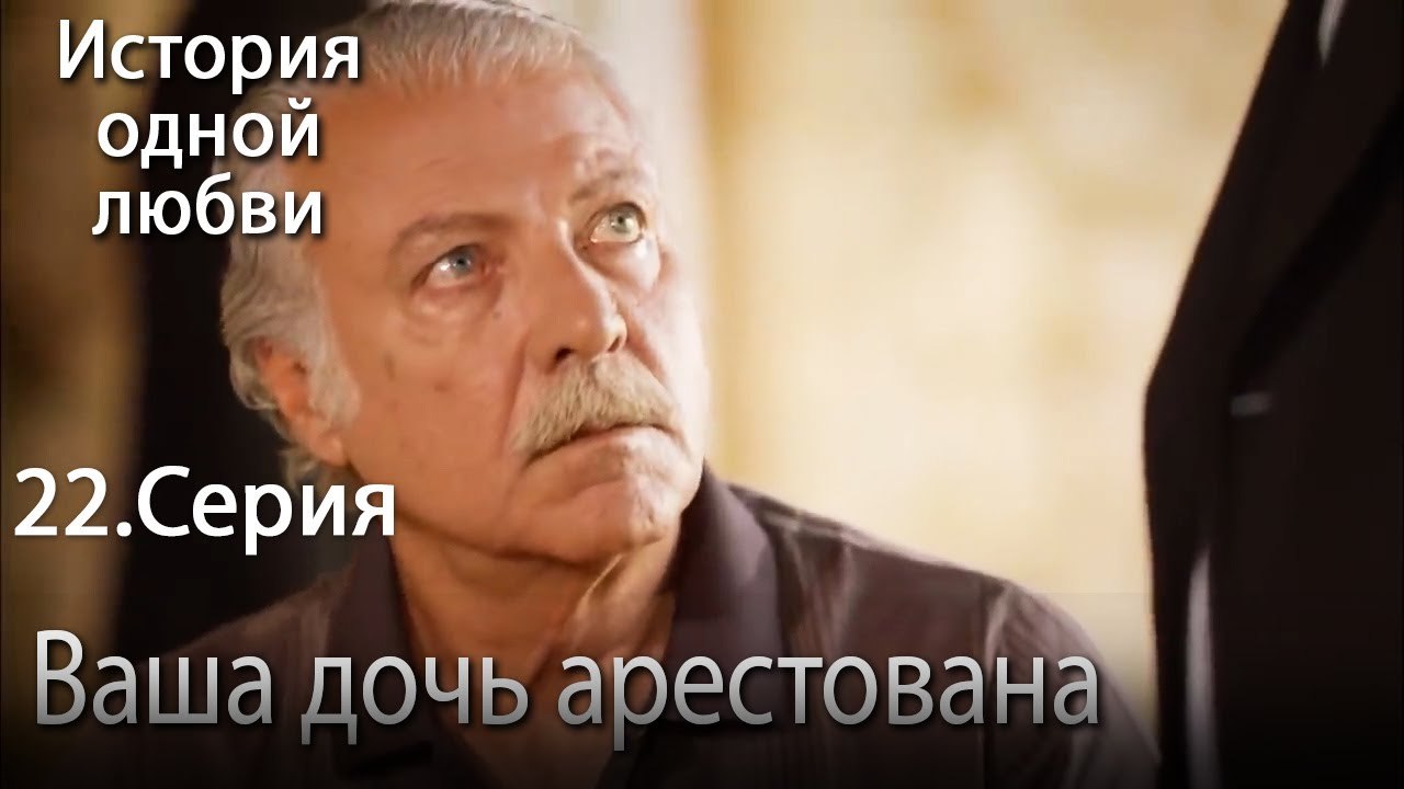 Ваша дочь арестована - История одной любви - 22