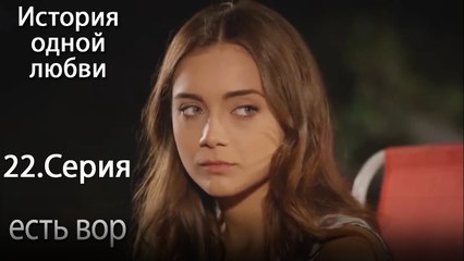 есть вор - История одной любви - 22