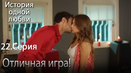 Отличная игра! - История одной любви - 22